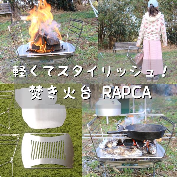 驚きの軽さ！】焚き火台「RAPCA(ラプカ)」を使ってみた